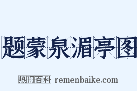 题蒙泉湄亭图是什么意思的图片